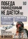ПОБЕДА РАВНОДУШНЫМ НЕ ДАЁТСЯ