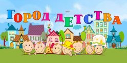 1 июня  - Международный день детей. Городской праздник «Город детства»