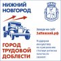 Внимание! Сбор подписей за присвоение Нижнему Новгороду звания «ГОРОД ТРУДОВОЙ ДОБЛЕСТИ»