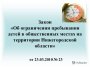 Закон Нижегородской области от № 23-З "Об ограничении пребывания детей в общественных местах на территории Нижегородской области"