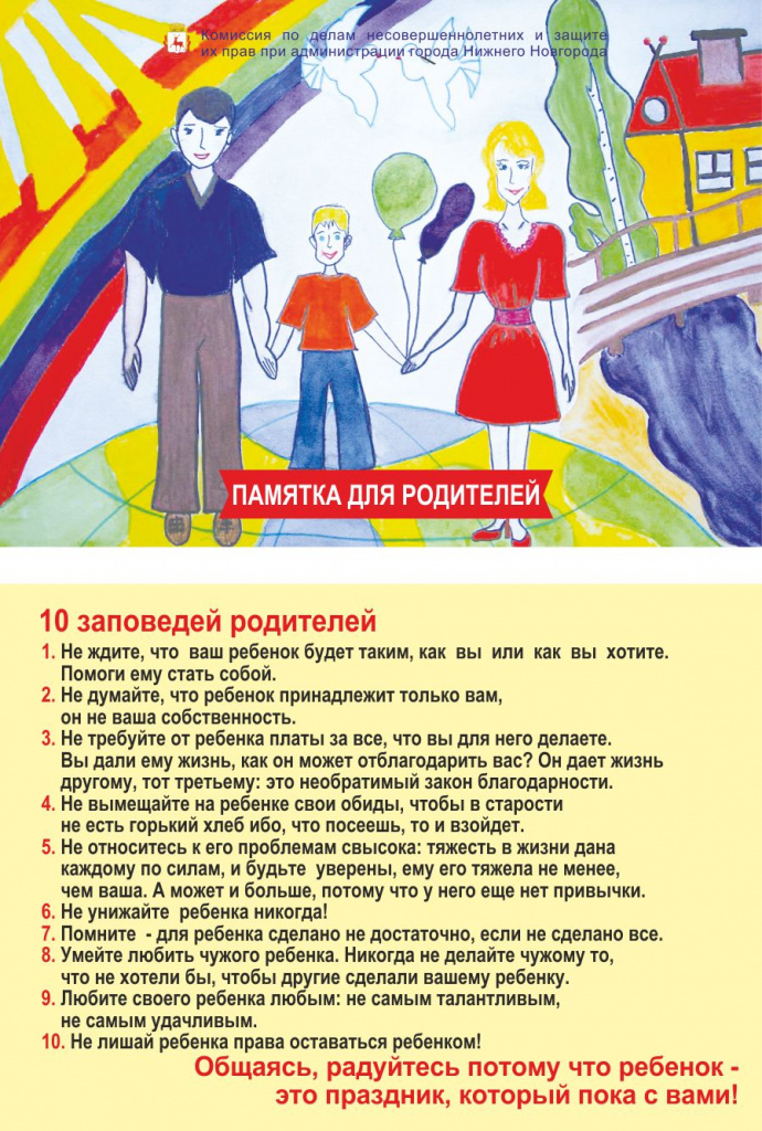 10 заповедей родительсства (2).jpg